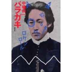 バラガキ