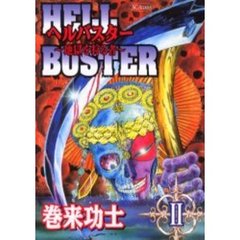 ヘルバスター　　　２