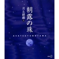 朝露の珠