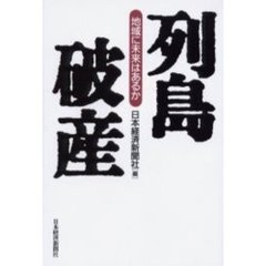 列島破産　地域に未来はあるか