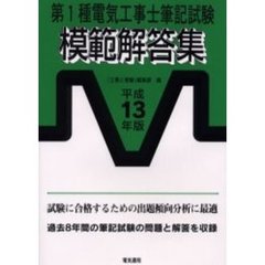 第１種電気工事士筆記試験模範解答集　平成１３年版
