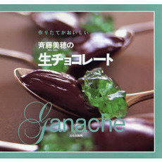 斉藤美穂の生チョコレート　作りたてがおいしい