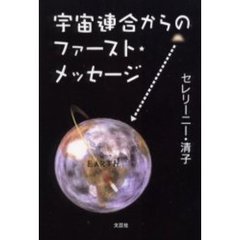 宇宙連合からのファースト・メッセージ
