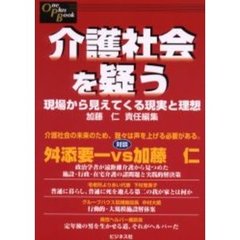介護社会を疑う　現場から見えてくる現実と理想