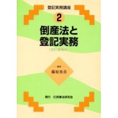 倒産法と登記実務　改訂増補版