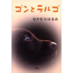 ゴンとラルゴ
