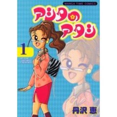 アシタのアタシ　　　１