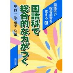 国語科で総合学習を支える　６　国語科で総合的な力がつく