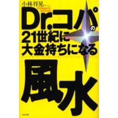 Ｄｒ．コパの２１世紀に大金持ちになる風水