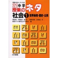 ２１中学授業のネタ　授業がおもしろくなる　社会１　世界地理・歴史・公民