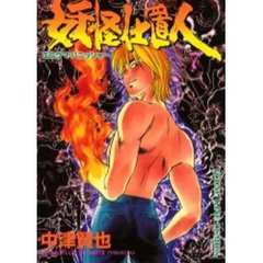 妖怪仕置人　　　７