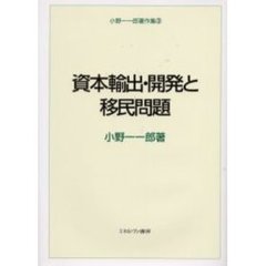 小野一一郎著作集　３　資本輸出・開発と移民問題