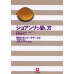 ジョアンナの愛し方　男性があなたに夢中になる２０３の方法