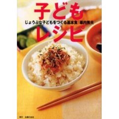 子どもレシピ　じょうぶな子どもをつくる基本食