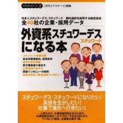 外資系スチュワーデス・スチュワードになる本　改訂