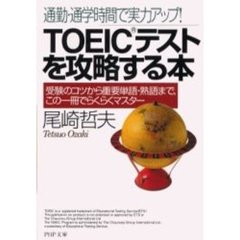 ＴＯＥＩＣテストを攻略する本　通勤・通学時間で実力アップ！　受験のコツから重要単語・熟語まで、この一冊でらくらくマスター