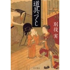 道具づくし