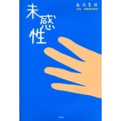 未感性