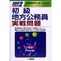 初級地方公務員実戦問題　２００２年度版