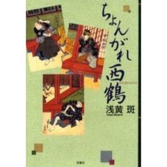 ちょんがれ西鶴