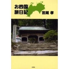 お四国旅日記　多くの人と出会いそしてたくさんの親切に出会った