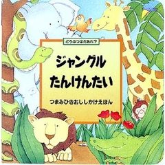 ジャングルたんけんたい　どうぶつはだあれ？