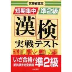 文部省認定短期集中漢検実戦テスト準２級