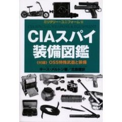 ＣＩＡスパイ装備図鑑