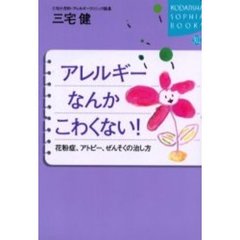 アレルギーなんかこわくない！　花粉症、アトピー、ぜんそくの治し方