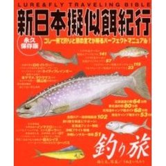 新日本擬似餌紀行　コレ一冊で釣りと旅の全てが解るパーフェクトマニュアル！　釣り旅