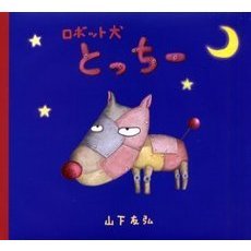 ロボット犬とっちー