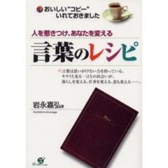 人を惹きつけ、あなたを変える言葉のレシピ　おいしい“コピー”いれておきました　言葉は思いがけない力を持っている。キラリと光る一言との出会いが、暮らしを変える、仕事を変える、恋も変える……。