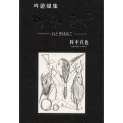 御伽母子　吟遊賦集