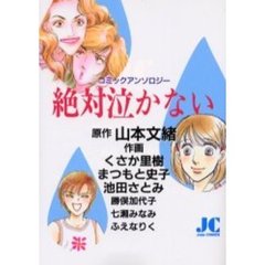 絶対泣かない