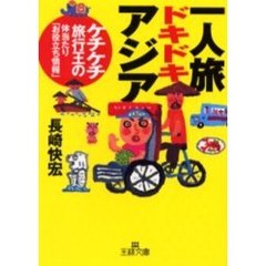 一人旅ドキドキ・アジア