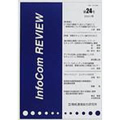 ＩｎｆｏＣｏｍ　ｒｅｖｉｅｗ　第２４号（２００１年）　特集：情報セキュリティ強化のために