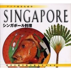 シンガポール料理　東洋の摩天楼の食をきわめる