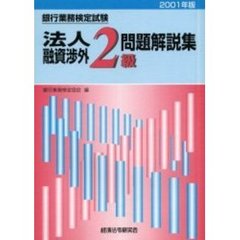 銀行業務検定試験法人融資渉外２級問題解説集　２００１年版