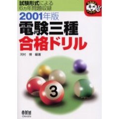 電験三種合格ドリル　試験形式による６カ年問題収録　２００１年版