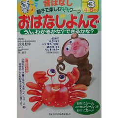 おはなしよんで　昔ばなし親子で楽しむわくわくワーク　日本昔話のすてっぷ３　うん。わかるかな？できるかな？　４～５さい　付：おけいこカード（１枚）　おけいこシール（２枚）