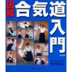 図解合気道入門　改訂版