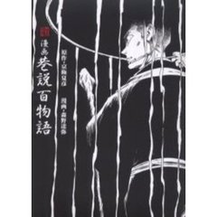 漫画・巷説百物語
