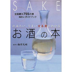のみたい、うまい日本酒がわかるお酒の本　全国蔵元７５５の酒・味わいガイドブック　改訂版