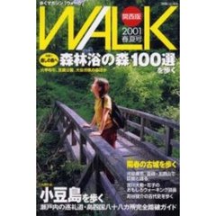 ウォーク関西版　歩くマガジン〈ウォーク〉　２００１春夏号