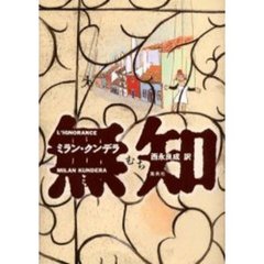 無知