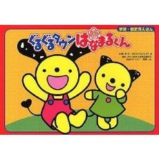 ぐるぐるタウンはなまるくん