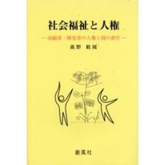 社会福祉と人権　高齢者・障害者の人権と国の責任