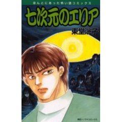 七次元のエリア