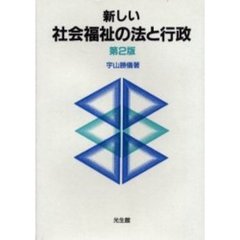 新しい社会福祉の法と行政　第２版