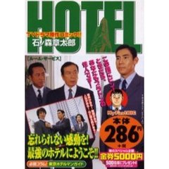 ＨＯＴＥＬ　ルーム・サービス